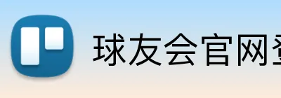 球友会官网登录 logo