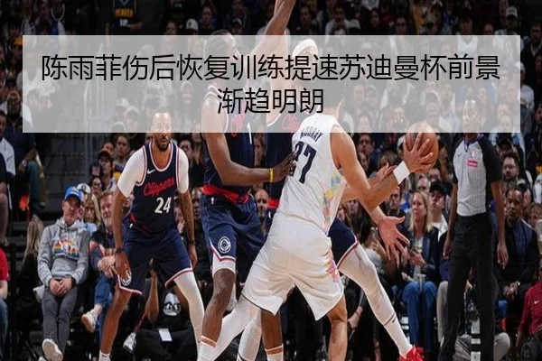 陈雨菲伤后恢复训练提速苏迪曼杯前景渐趋明朗